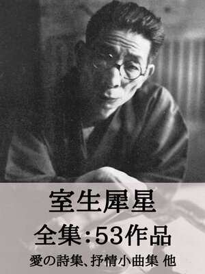 cover image of 室生犀星 全集53作品：愛の詩集、抒情小曲集 他